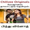 Chillzee Originals : தொடர்கதை - ரோஜாவை தாலாட்டும் தென்றல் - 48 - பிந்து வினோத்