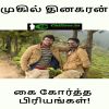 Kai kortha priyangal - Mukil Dinakaran