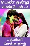Pen ondru kanden - Padmini Selvaraj