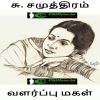 Valarppu magal - Su Samuthiram Moorthy
