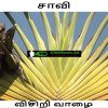 Visiri vaazhai - Saavi