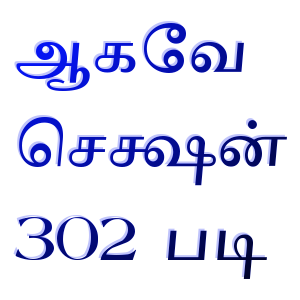 ஆகவே செக்ஷன் 302 படி ஆகவே செக்ஷன் 302 படி
