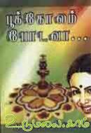 பூக்கோலம் போடவா! பூக்கோலம் போடவா!