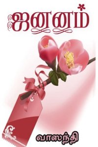 Jananam Jananam