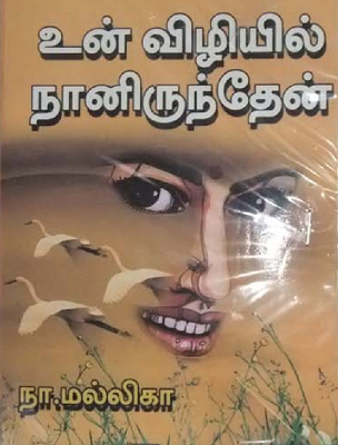 un vizhiyil naan iruppen un vizhiyil naan iruppen