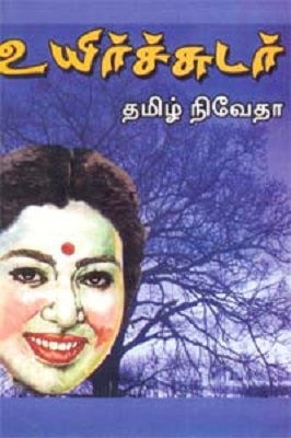 uyirchudar uyirchudar