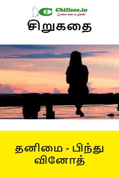 சிறுகதை - தனிமை - பிந்து வினோத்