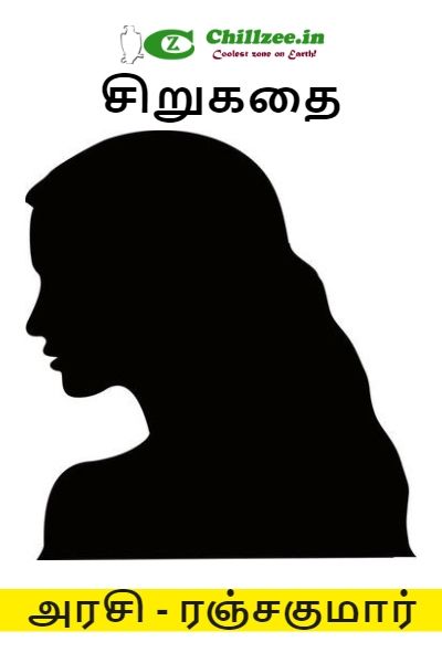 சிறுகதை - அரசி - ரஞ்சகுமார்