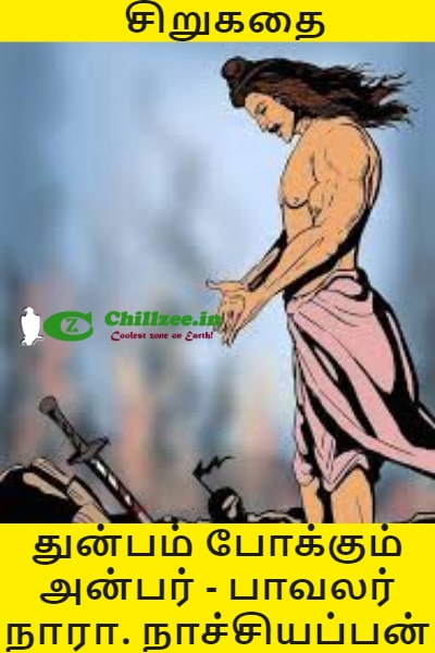 சிறுகதை - துன்பம் போக்கும் அன்பர் (அசோகர் கதைகள்) - பாவலர் நாரா. நாச்சியப்பன்