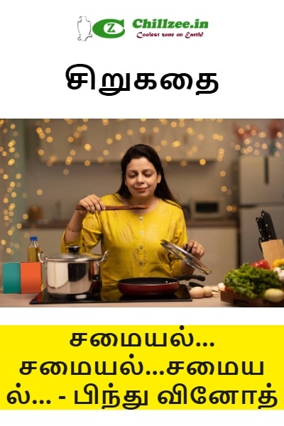 சிறுகதை - சமையல்... சமையல்...சமையல்... - பிந்து வினோத்