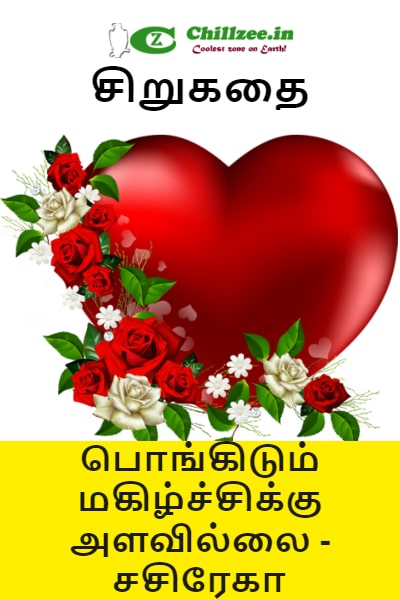 கிறிஸ்துமஸ் சிறப்பு சிறுகதை - பொங்கிடும் மகிழ்ச்சிக்கு அளவில்லை - சசிரேகா