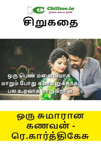சிறுகதை - ஒரு சுமாரான கணவன் - ரெ.கார்த்திகேசு