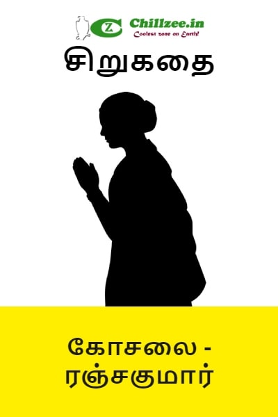 சிறுகதை - கோசலை - ரஞ்சகுமார்