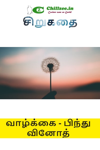 சிறுகதை - வாழ்க்கை - பிந்து வினோத்