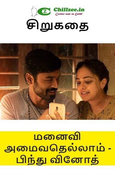 சிறுகதை - மனைவி அமைவதெல்லாம்... - பிந்து வினோத்