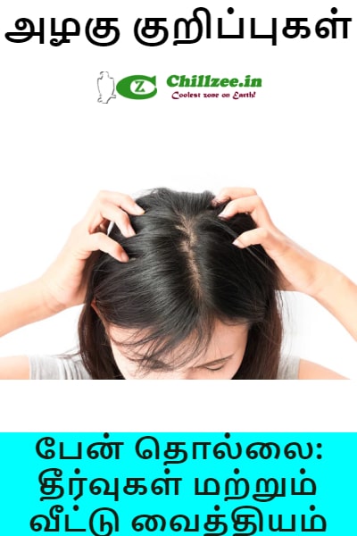 பேன் தொல்லை: தீர்வுகள் மற்றும் வீட்டு வைத்தியம்