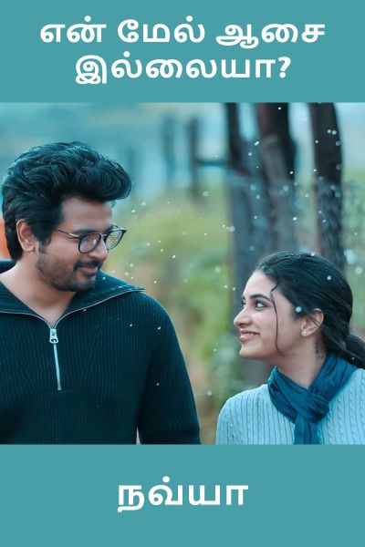 என் மேல் ஆசை இல்லையா?: En mel aasi illaiya?