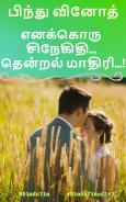 எனக்கொரு சிநேகிதி... தென்றல் மாதிரி...!: Enakkoru snegithi... Thendral mathiri...! 