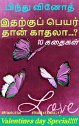 இதற்குப் பெயர் தான் காதலா...?: Itharku peyar thaan kathalaa...?