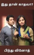 இது தான் காதலா?!: Idhu thaan kadhala?!