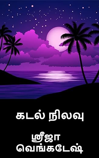 கடல் நிலவு: Kadal nilavu