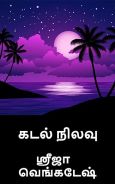 கடல் நிலவு: Kadal nilavu