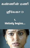 கண்ணின் மணி: Kannin Mani (The Melody Series Book 1)