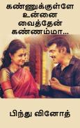 கண்ணுக்குள்ளே உன்னை வைத்தேன் கண்ணம்மா...: Kannukkulle unnai vaithen kannamma...