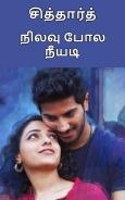 நிலவு போல நீயடி: Nilavu pola neeyadi