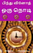 ஒரு நொடி...!: Oru nodi..!