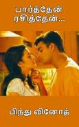 பார்த்தேன் ரசித்தேன்...: Parthen Rasithen...