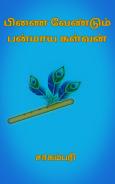 பிணை வேண்டும் பன்மாய கள்வன்: Pinai vendum panmaaya kalvan