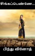 சிங்கப்பெண்ணே...: Singapenne...