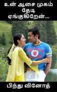 உன் ஆசை முகம் தேடி ஏங்குகிறேன்...: Un aasai mugam thedi yengugiren...