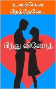 உனக்கென பிறந்தேனே...: Unakkena Piranthene...