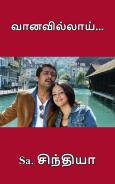 வானவில்லாய்...: Vaanavillaai