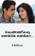 வெண்ணிலவு எனக்கே எனக்கா...: Vennilavu enakke enakka...
