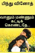 வானும் மண்ணும் கட்டிக் கொண்டதே...: Vaanum mannum katti kondathe... 