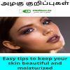 Easy tips to keep your skin beautiful and moisturized