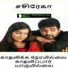 Kathalikka neramillai kathalippar yaarumillai