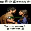 Neeyaga naan naanaga nee