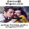 Ondru serntha anbu maarumo