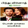 Pon maalai mayakkam - Bindu Vinod