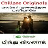 Chillzee Originals : தொடர்கதை - மலர்கள் நனைந்தன பனியாலே... - 58  - பிந்து வினோத்