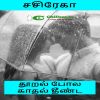 Thooral pola kathal theenda