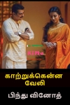 Kaatrukkenna veli - Bindu Vinod