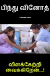Vilaketri vaikkiren - Bindu Vinod