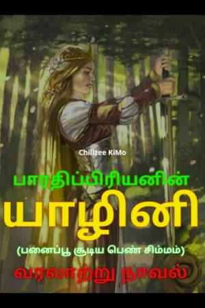 யாழினி - பாரதி பிரியன்