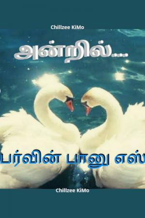 அன்றில்… - எஸ். பர்வின் பானு