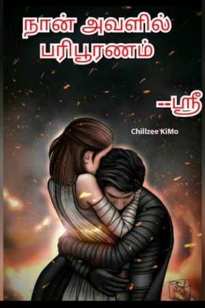 நான் அவளில் பரிபூரணம் - ஸ்ரீ